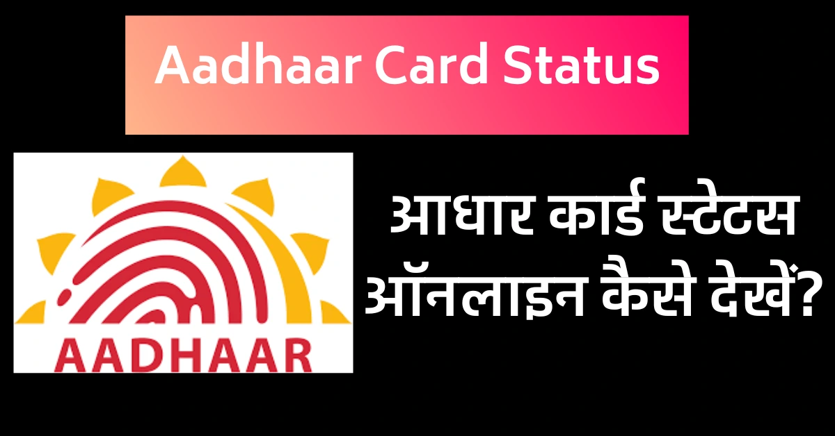 Aadhar Card Status कैसे चेक करें?