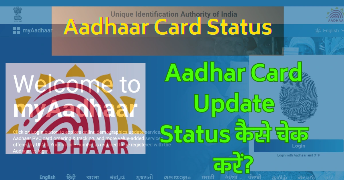 Aadhar Card Update Status कैसे चेक करें?